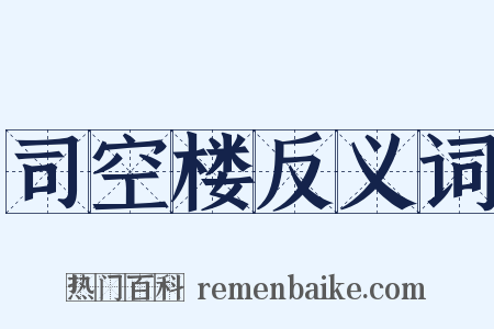 司空楼反义词是什么意思的图片